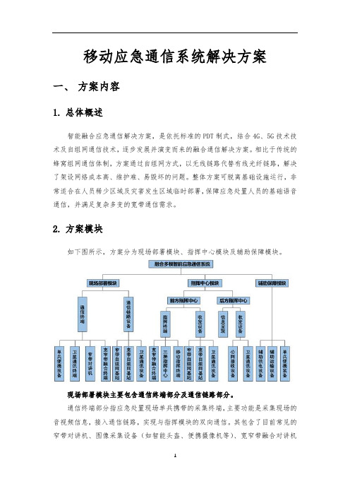 移动应急通信系统解决方案