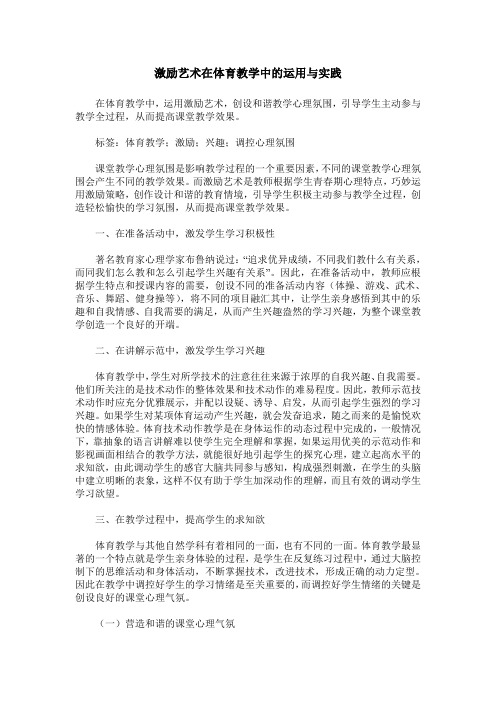 激励艺术在体育教学中的运用与实践