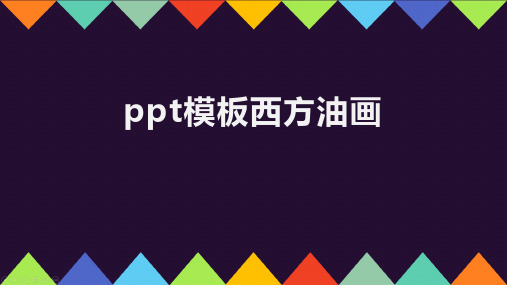 ppt模板西方油画