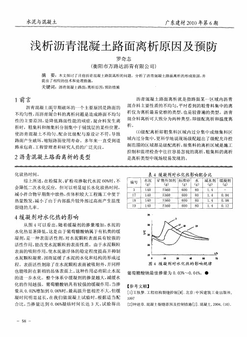 浅析沥青混凝土路面离析原因及预防