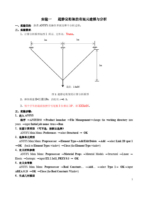 Ansys实验指导书 附带详细步骤