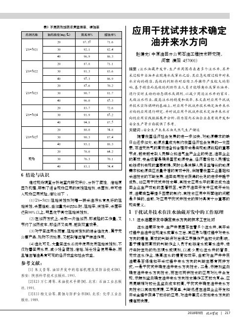 应用干扰试井技术确定油井来水方向