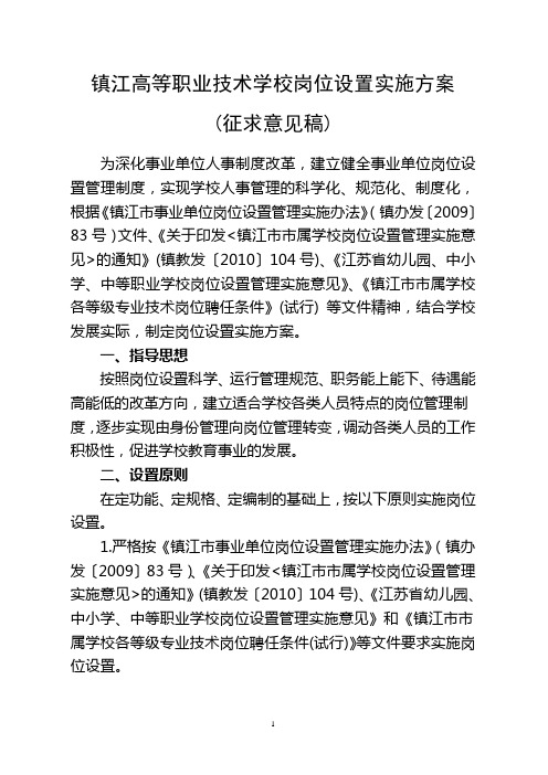 五、岗位设置方案案例 - 镇江高等职业技术学校