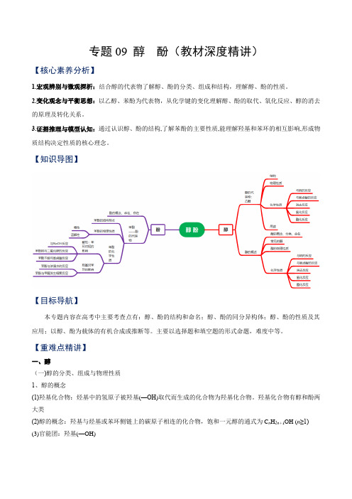 专题09 醇 酚(教材深讲)-2023学年高二化学知识整合讲练(人教版2019选择性必修3)(解析版