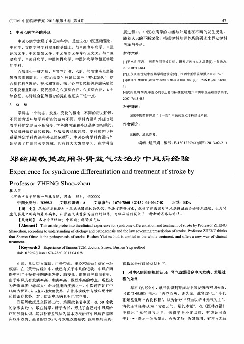 郑绍周教授应用补肾益气法治疗中风病经验