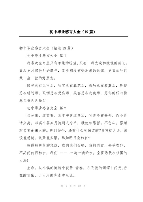 初中毕业感言大全(19篇)