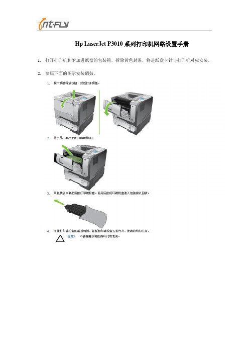 hp laserjet p3010网络设置手册