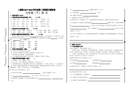 人教版2017-2018学年度七年级第二学期语文期末模拟卷