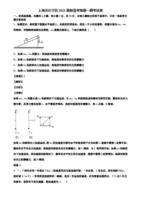 上海市长宁区2021届新高考物理一模考试卷含解析