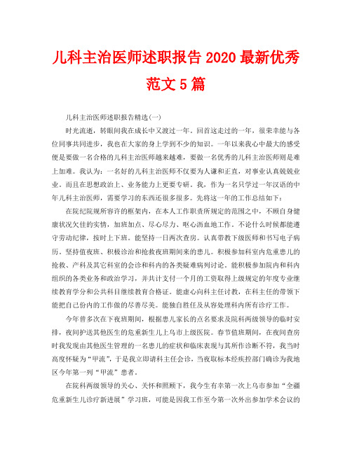 儿科主治医师述职报告2020最新优秀范文5篇