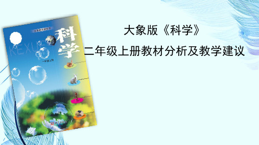 2018最新大象版二上科学大象版《科学》二年级上册教材分析及教学建议