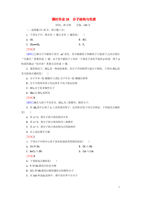 高考化学一轮复习 课时作业38 分子结构与性质