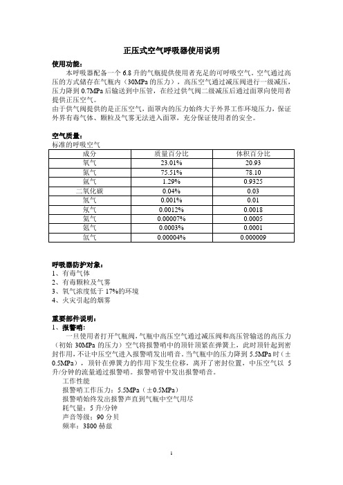 正压式空气呼吸器使用说明