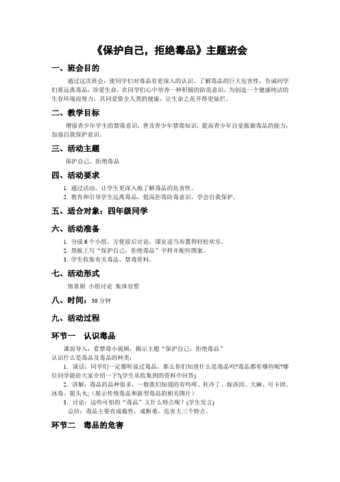 《保护自己,拒绝毒品》主题班会教案