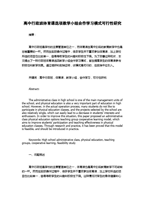 高中行政班体育课选项教学小组合作学习模式可行性研究