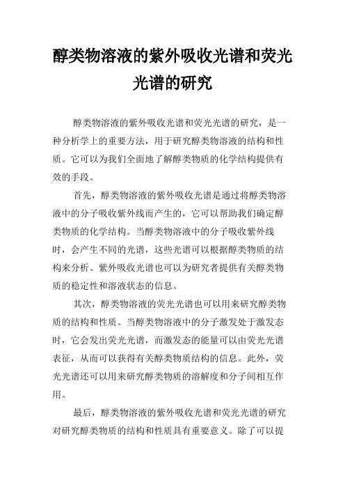 醇类物溶液的紫外吸收光谱和荧光光谱的研究