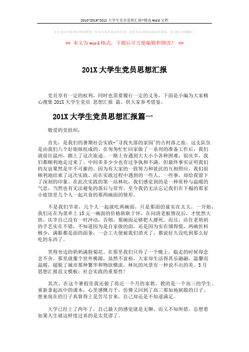 2018-2019-201X大学生党员思想汇报-精选word文档 (6页)