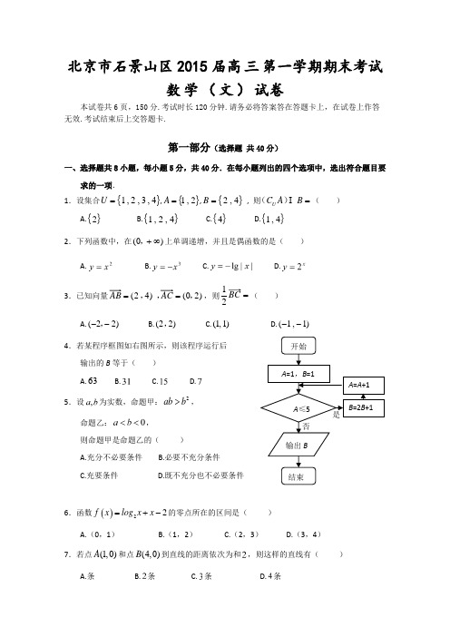 北京市石景山区2015届高三第一学期期末考试数学(文)试卷