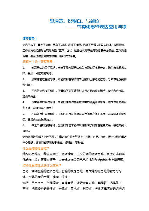 06-吴正凡《想清楚 说明白 写到位——结构化思维表达应用训练》课程方案