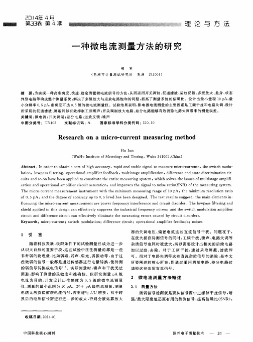 一种微电流测量方法的研究