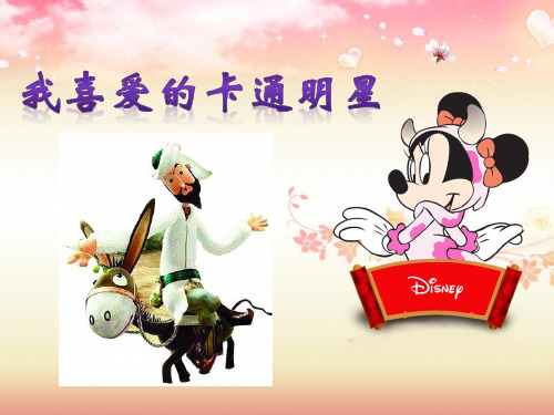 三年级上 作文:我喜爱的卡通明星
