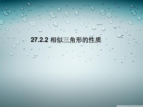 27.2.2  相似三角形的性质