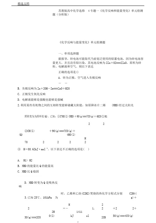 苏教版高中化学选修4专题一《化学反应和能量变化》单元检测题(解析版)