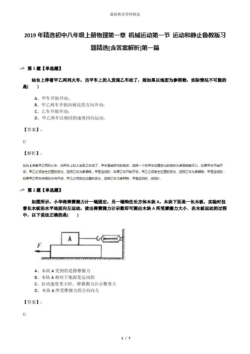 2019年精选初中八年级上册物理第一章 机械运动第一节 运动和静止鲁教版习题精选[含答案解析]第一篇