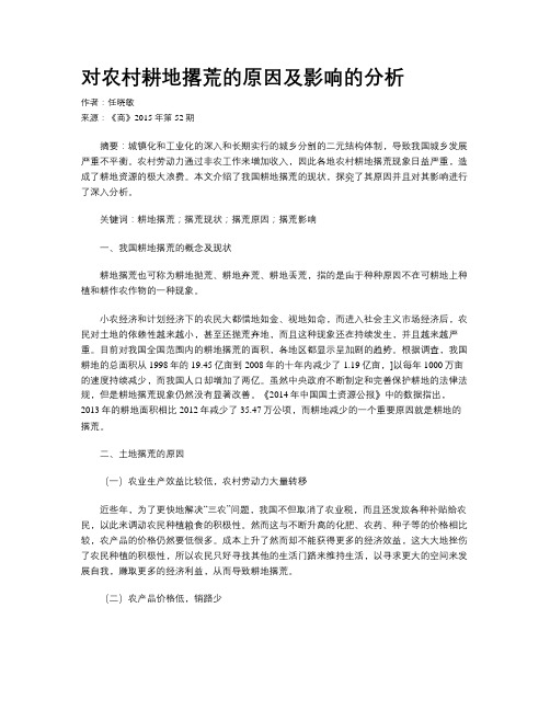 对农村耕地撂荒的原因及影响的分析