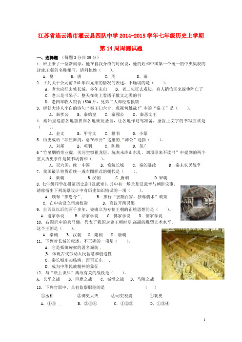灌云四队中学2014-2015七年级历史上学期第14周周测试题 北师大版