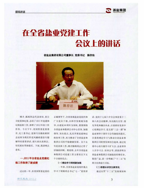 在全省盐业党建工业会议上的讲话