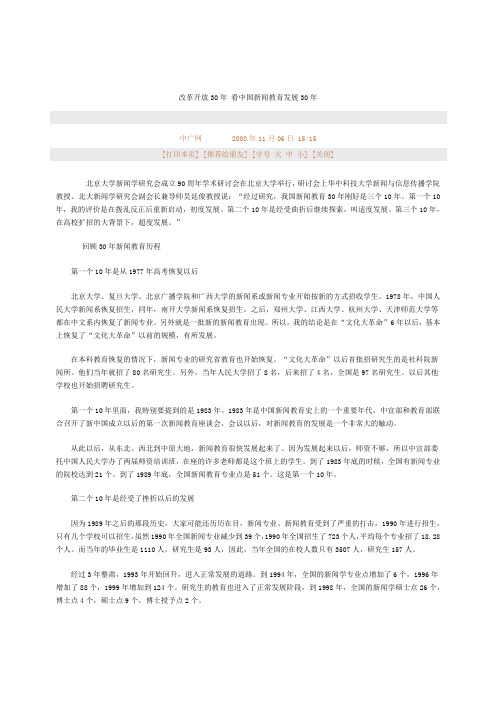 改革开放30年 看中国新闻教育发展30年