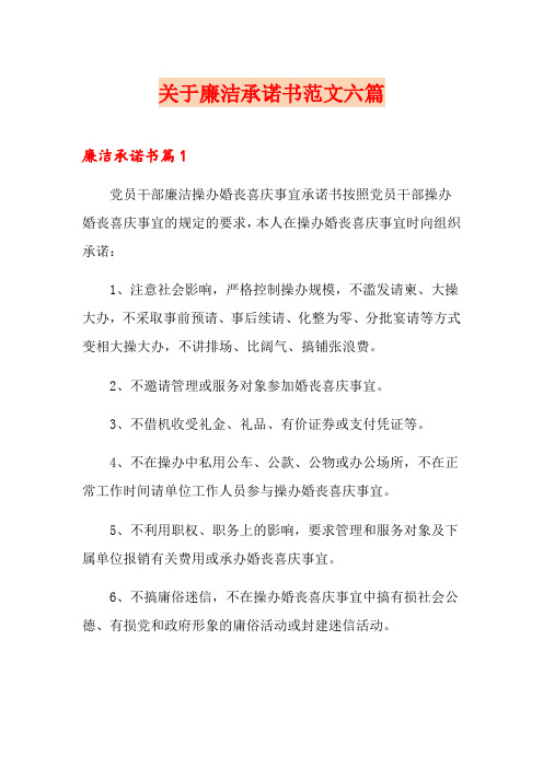 关于廉洁承诺书范文六篇