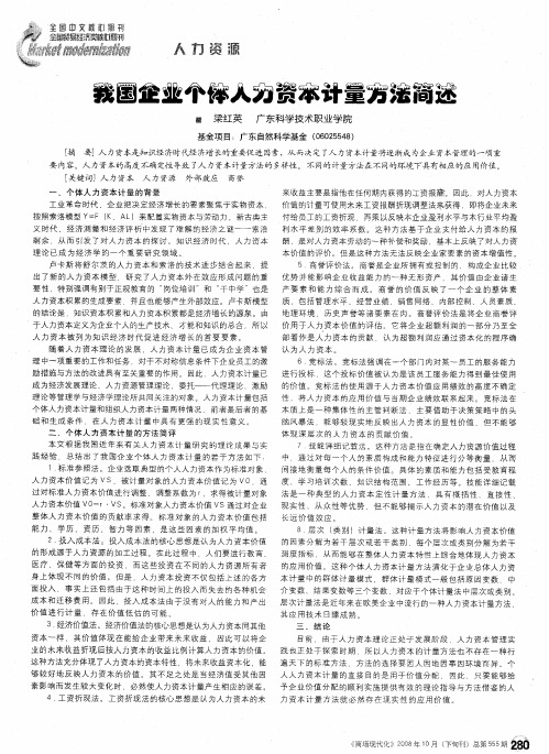 我国企业个体人力资本计量方法简述