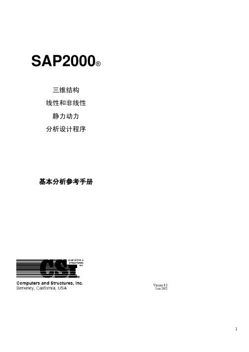 sap2000基本分析参考手册