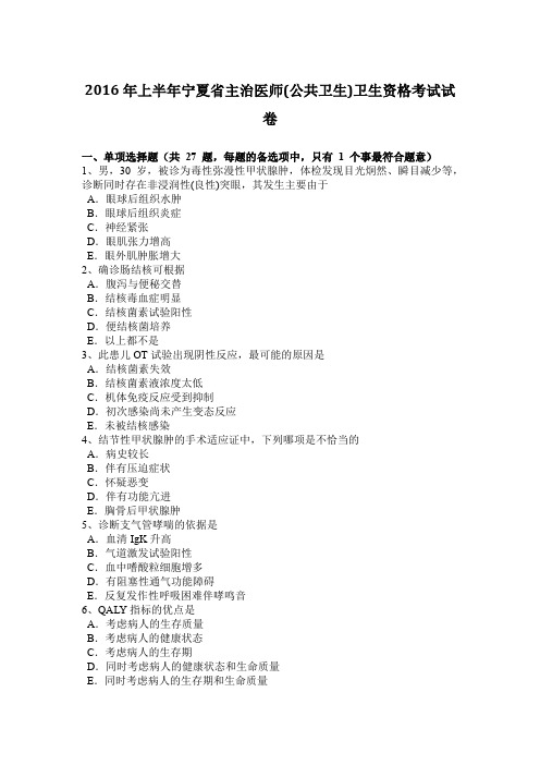 2016年上半年宁夏省主治医师(公共卫生)卫生资格考试试卷