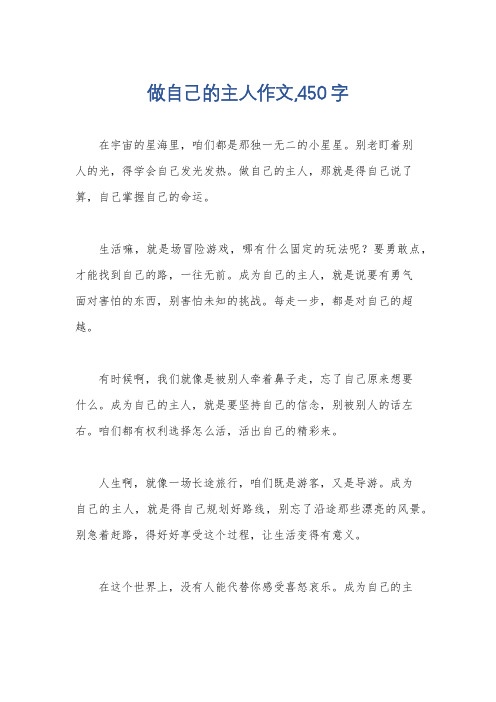 做自己的主人作文,450字