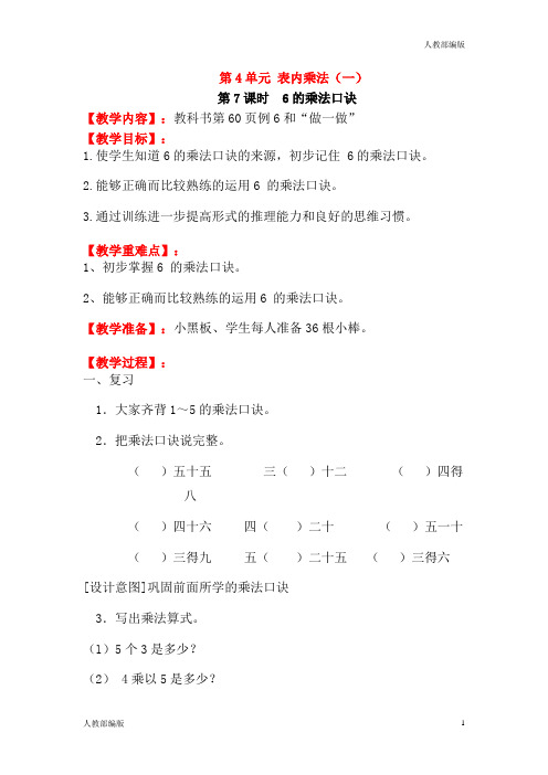 人教版二年级数学上册第7课时6的乘法口诀教案