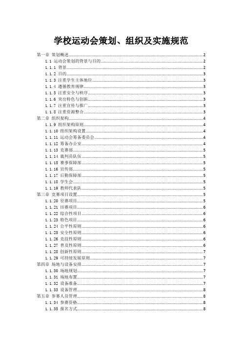 学校运动会策划、组织及实施规范