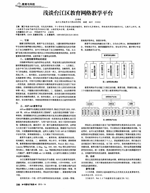 浅谈台江区教育网络教学平台