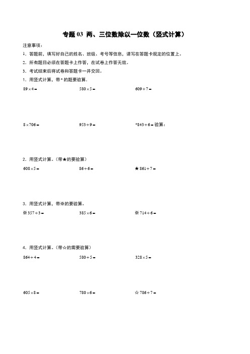 两、三位数除以一位数(竖式计算)--三年级上册数学计算大通关(苏教版)