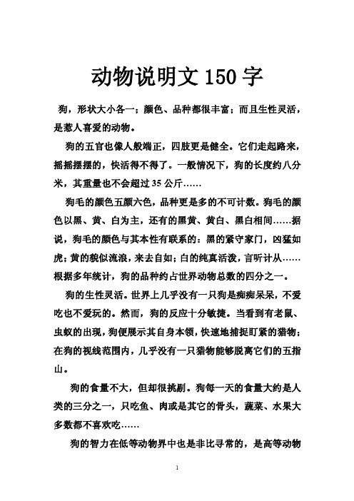 动物说明文150字