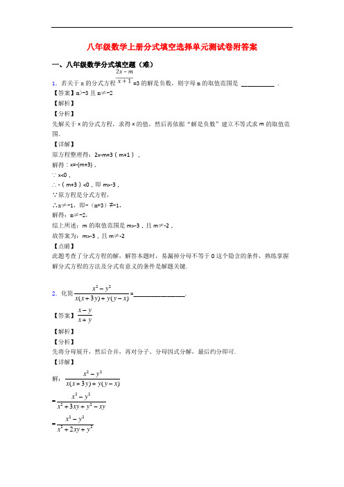 八年级数学上册分式填空选择单元测试卷附答案