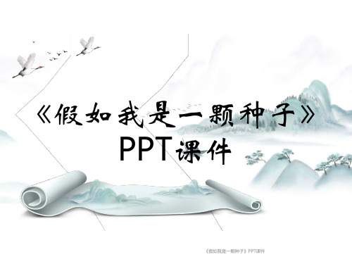 《假如我是一颗种子》PPT课件