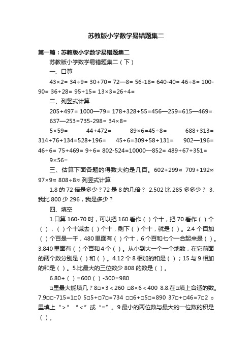 苏教版小学数学易错题集二