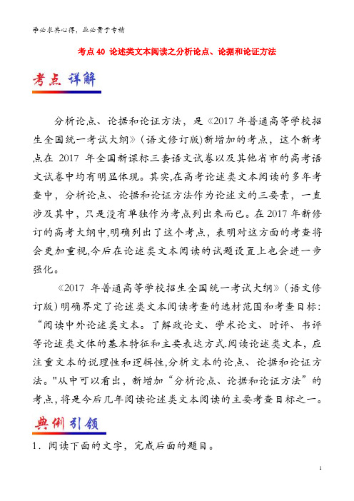 2019年高考语文 考点一遍过 考点40 论述类文本阅读之分析论点、论据和论证方法(含解析)