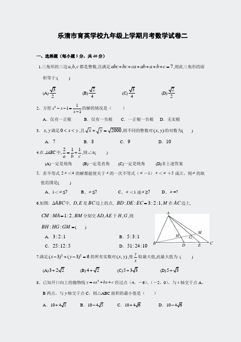 乐清市育英学校九年级上学期月考数学试卷二