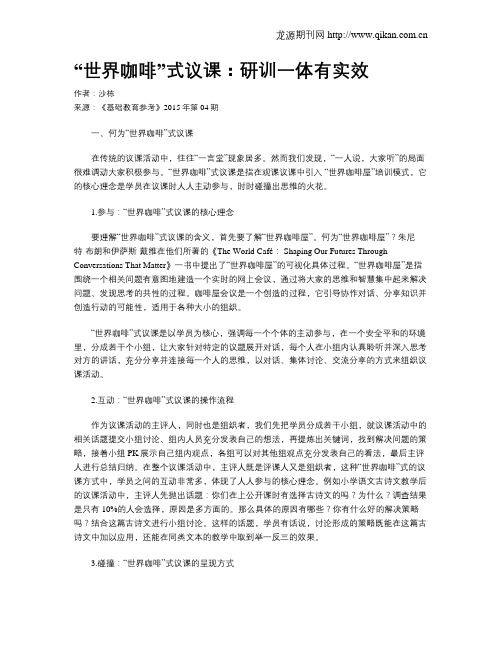 “世界咖啡”式议课：研训一体有实效