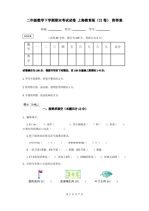 二年级数学下学期期末考试试卷 上海教育版(II卷) 附答案