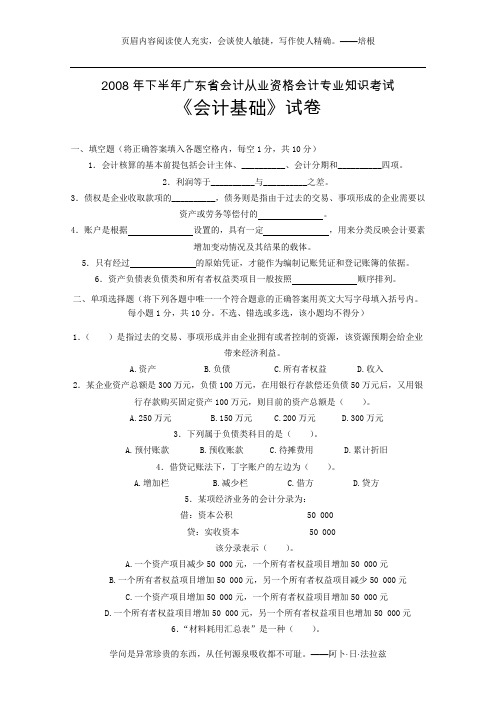 2008年下半年广东省会计从业资格会计专业知识考试会计基础试卷